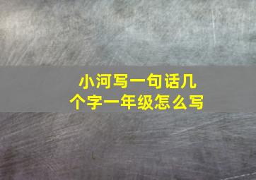 小河写一句话几个字一年级怎么写