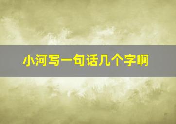 小河写一句话几个字啊