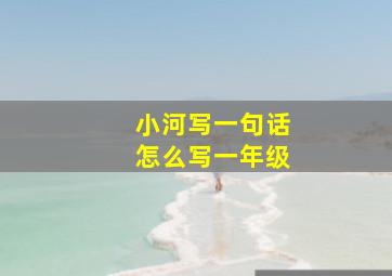 小河写一句话怎么写一年级