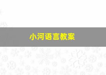 小河语言教案