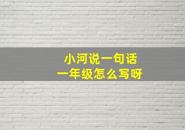 小河说一句话一年级怎么写呀