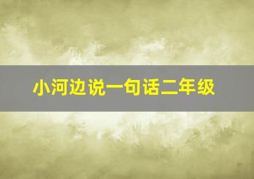 小河边说一句话二年级