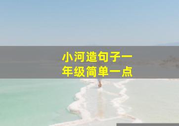 小河造句子一年级简单一点