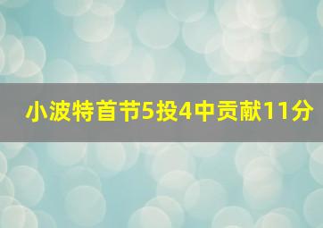 小波特首节5投4中贡献11分