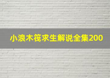 小浪木筏求生解说全集200