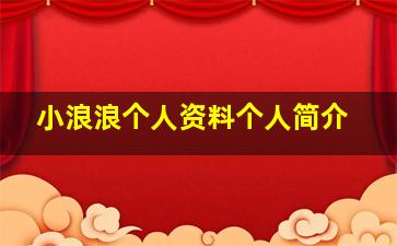 小浪浪个人资料个人简介