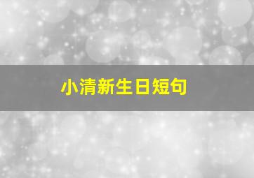 小清新生日短句