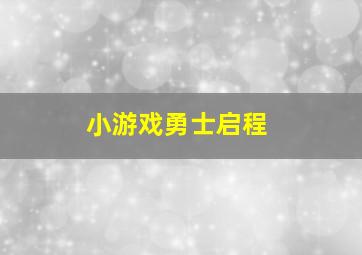 小游戏勇士启程