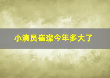 小演员崔璨今年多大了