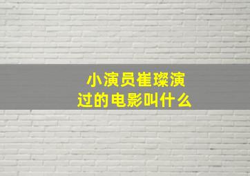 小演员崔璨演过的电影叫什么