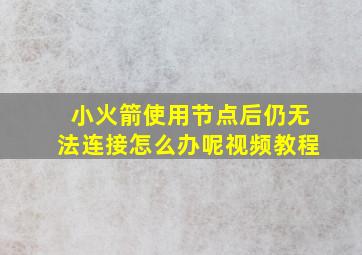 小火箭使用节点后仍无法连接怎么办呢视频教程