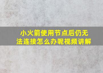 小火箭使用节点后仍无法连接怎么办呢视频讲解