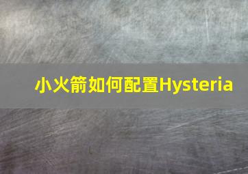 小火箭如何配置Hysteria