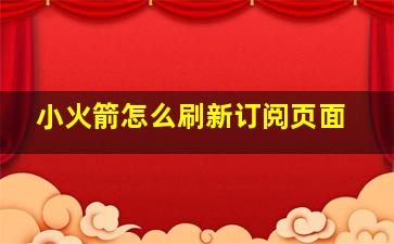 小火箭怎么刷新订阅页面