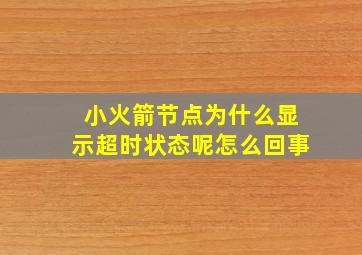 小火箭节点为什么显示超时状态呢怎么回事