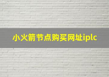 小火箭节点购买网址iplc