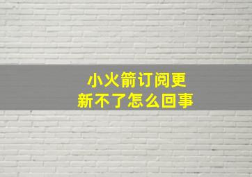 小火箭订阅更新不了怎么回事