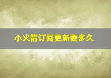 小火箭订阅更新要多久