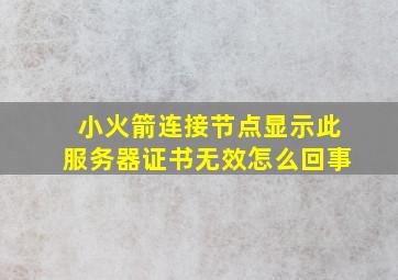 小火箭连接节点显示此服务器证书无效怎么回事