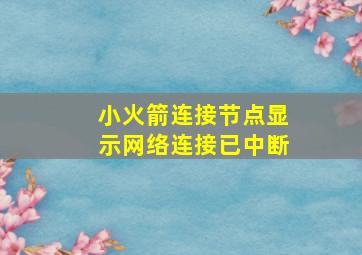 小火箭连接节点显示网络连接已中断