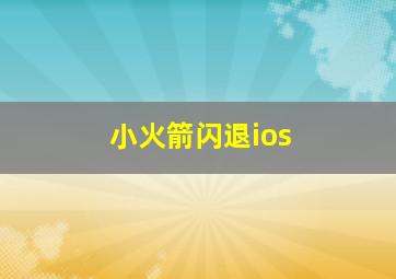 小火箭闪退ios