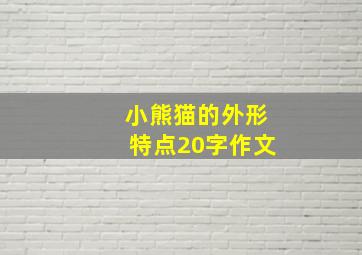 小熊猫的外形特点20字作文