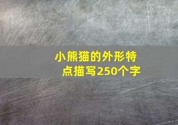 小熊猫的外形特点描写250个字