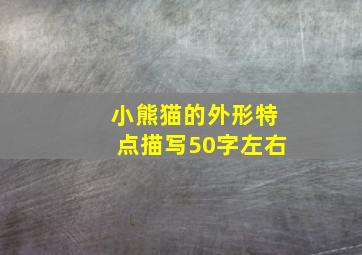 小熊猫的外形特点描写50字左右