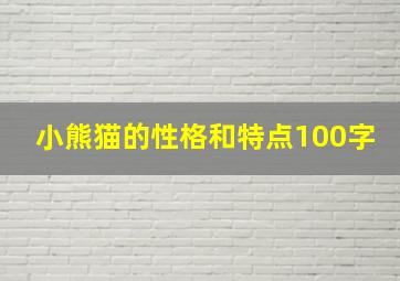 小熊猫的性格和特点100字