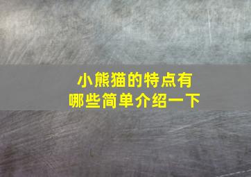 小熊猫的特点有哪些简单介绍一下