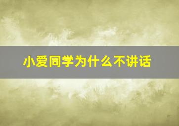 小爱同学为什么不讲话