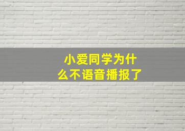 小爱同学为什么不语音播报了