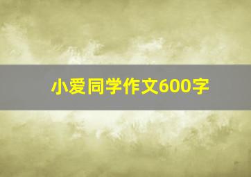 小爱同学作文600字