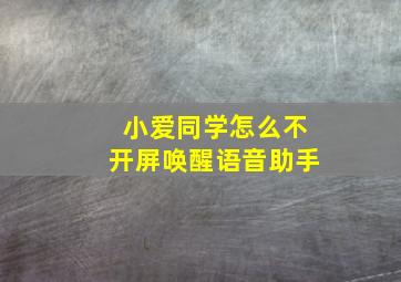 小爱同学怎么不开屏唤醒语音助手