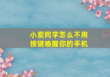 小爱同学怎么不用按键唤醒你的手机