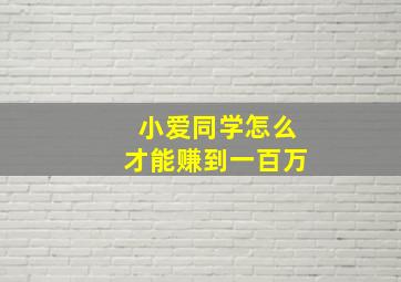 小爱同学怎么才能赚到一百万