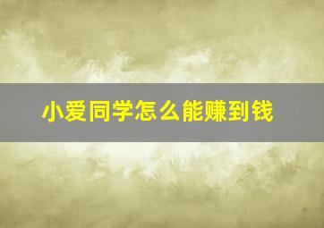 小爱同学怎么能赚到钱