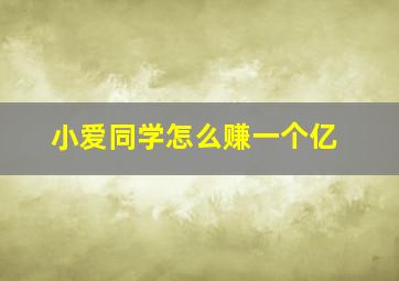 小爱同学怎么赚一个亿