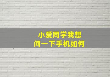 小爱同学我想问一下手机如何