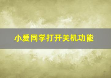 小爱同学打开关机功能