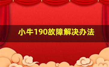 小牛190故障解决办法