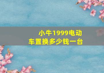 小牛1999电动车置换多少钱一台