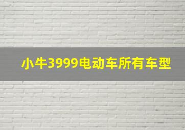 小牛3999电动车所有车型