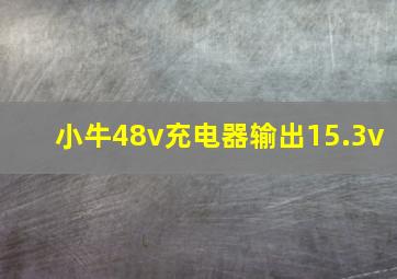 小牛48v充电器输出15.3v