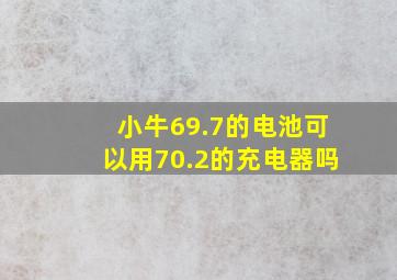 小牛69.7的电池可以用70.2的充电器吗