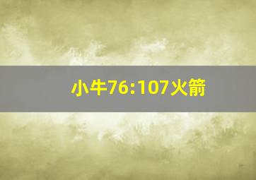 小牛76:107火箭