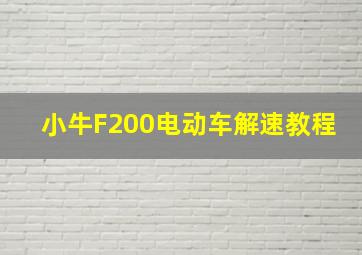 小牛F200电动车解速教程