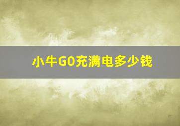 小牛G0充满电多少钱