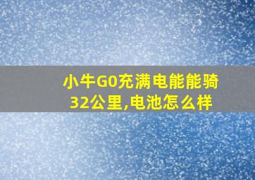 小牛G0充满电能能骑32公里,电池怎么样