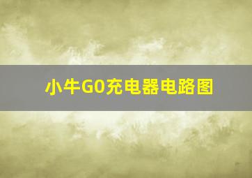 小牛G0充电器电路图